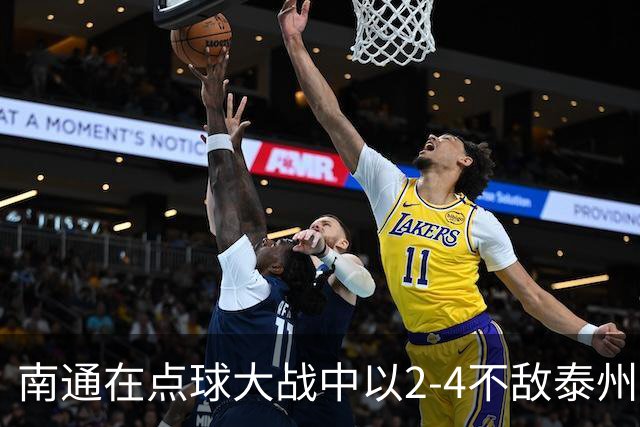 南通在点球大战中以2-4不敌泰州，遗憾出局