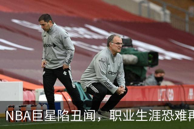 NBA巨星陷丑闻，职业生涯恐难再续！